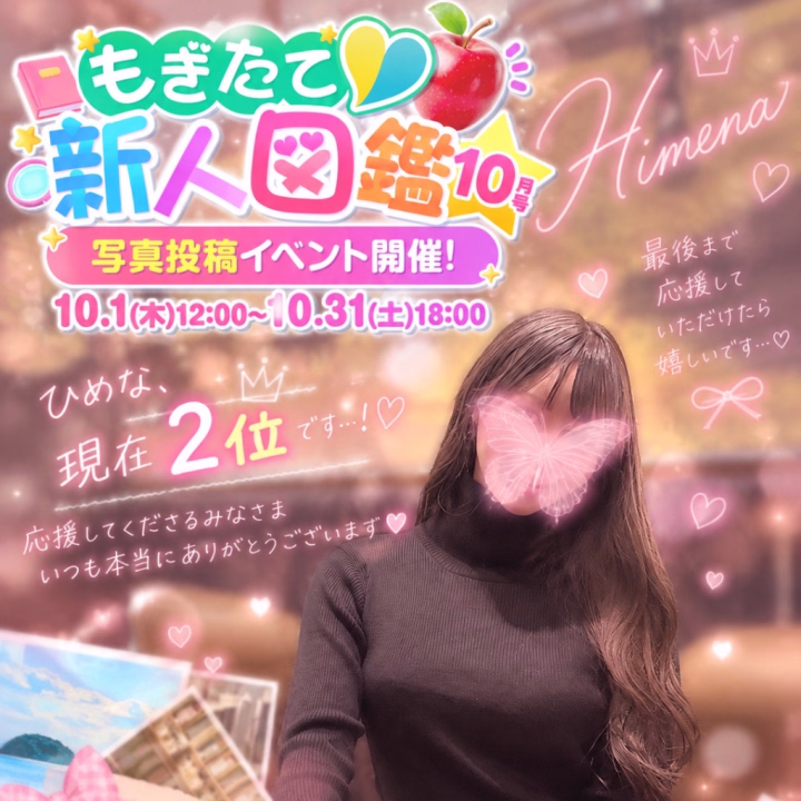 こんにちは☀️
ひめなです👑
今日は少しだけ、
私の素直な気持ちを書かせてください💌
現在参加している
「もぎたて新人図鑑」のイベント🍎
一位に一度はなれました!!!!
本当にびっくりしたし、
何より皆様の応援が形になったことが
すごく嬉しかったです。
ですが、その後追い抜かれてしまい、
現在は2位です🥹
正直に言うと、
私はもともと順位を競ったり、
誰かと比べたりすることが
あまり得意ではありません。
でも今回だけは少し違っていて。
毎日欠かさず、
1日1回の大切なポイントを
ひめなに送ってくださる方。
忙しい中でも思い出して、
応援してくださる方。
その一つひとつが、
本当に大きな励みになっています😭💓
私ひとりだったら、きっとここまで頑張れていません。
だからこそ、
皆様からいただいた応援の気持ちを
最後まで大切にしたいです。
順位がすべてではないけれど、
応援してくださる皆様と一緒に
もう一度1位を目指してみたい。
そんな気持ちになりました👑
イベント終了まであと少し。
最後の最後まで諦めずに頑張ります!!
ひめな👑