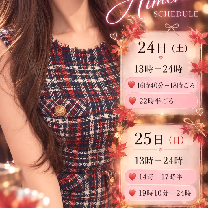こんばんは
ひめなです👑
明日と明後日の空き枠です!!
明日も楽しい日になるといいなぁ
ご予約はメッセージまで!
ひめな