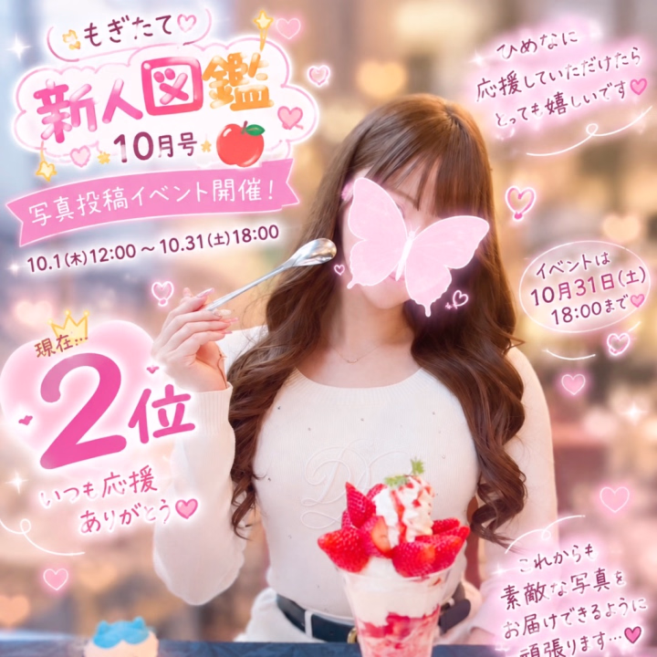 こんにちは
ひめなです👑
今日は皆さまに少しだけ
お願いがあります🥹💓
現在開催中の
「もぎたて新人図鑑」10月号のイベントで
なんと…!!
現在2位になっています🥈✨
正直なところ、
私はあまり順位を気にしたり、
誰かと競ったりするのが得意なタイプではありません。
でも、こうして応援していただいて
今の順位にいられることが本当に嬉しく
せっかくなら、もう少し頑張ってみたいな
という気持ちになりました☺️💓
移籍してまだ間もない私ですが、
こうして見つけてもらえて、
応援していただけることに感謝しています。
もしよかったら、
ひめなの写真を覗いていただけたら嬉しいです📸!
皆さまの応援が何よりの励みになります。
イベントは10月31日18時まで🎃
結果ももちろん嬉しいけれど、
それ以上に、皆さまと一緒に
頑張れた時間を大切にしたいです
最後まで私らしく頑張りますので、
温かく見守っていただけたら嬉しいです!
ひめな👑