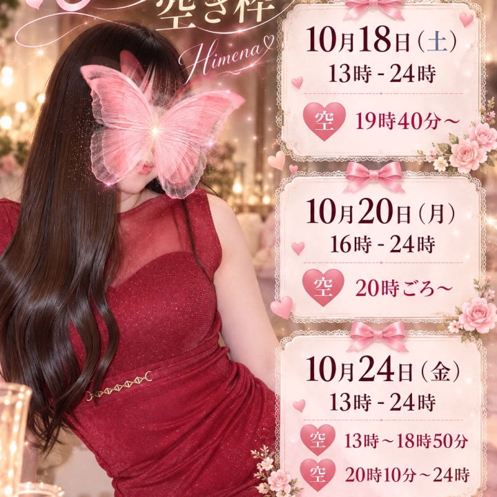 こんばんは🌙
ひめなです👑


最新の空き枠のお知らせです💌

夜のお時間が比較的空いているので、
お仕事終わりのお兄様もぜひ会いに来てくださると嬉しいです☺️💓

20日　時間伸ばしました！


そして、
22日も追加出勤予定です✨


すでにご予約くださっているお兄様、
本当にありがとうございます😭💓

初めましてのお兄様も、お久しぶりのお兄様も大歓迎です♡


一日の終わりに、ひめなとゆっくり素敵な時間を過ごしませんか？🫧

ご予約はメッセージからも受付中です💌

お会いできるのを楽しみにしています♡

ひめな👑