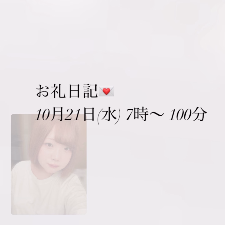 ゆきのです❄️

10月21日(水) 7時〜 100分コースでお兄様が遊んでくれました💖ありがとうございます🎶

お礼日記を書かれるのが苦手なようで詳しく書くことは出来ませんが、とても楽しい時間でした🥹

またお会いできるのを楽しみにしています🌟
