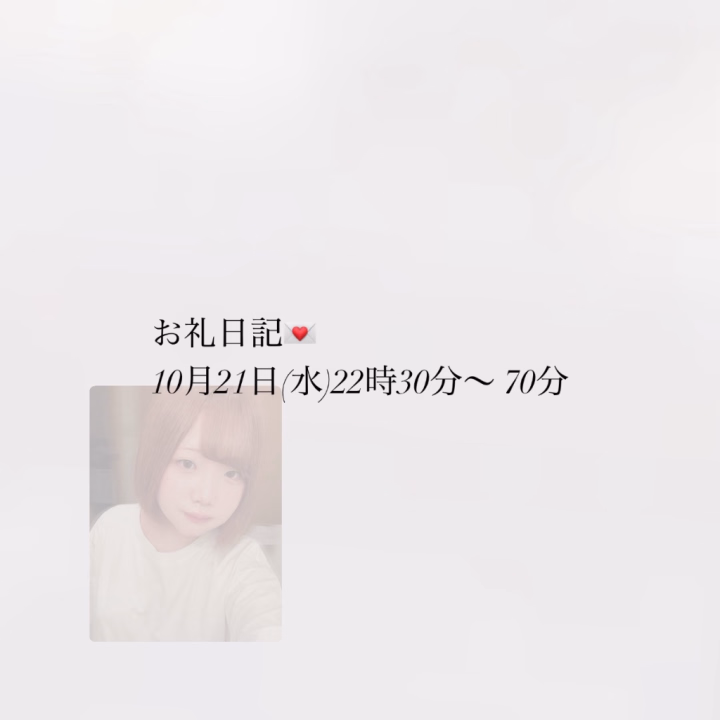 ゆきのです❄️

10月21日(水)22時30分〜 70分コースでお兄様が遊んでくれました💖ありがとうございます🎶

とても優しい雰囲気のお兄様で、すごく楽しかったです🥹

沢山キスをしたり、イチャイチャしたり・・・🫣‪

ゆきのとすごく時間は、お兄様にとって特別な時間にできたかな？🥰

教えたことちゃんと覚えててね💖

またお会いできるのをお待ちしています💌