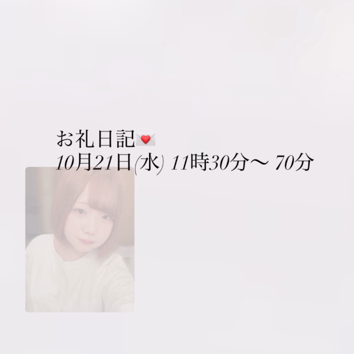 ゆきのです❄️

10月21日(水) 11時30分〜 70分コースでお兄様が遊んでくれました💖ありがとうございます🎶

入ってすぐにお風呂でリフレッシュ🫧
お風呂でしっかりご奉仕できてよかったです🥹

お兄様のことや四国のこと、物知りで考え方が素敵なお兄様のお話を聞くのがとても楽しかったです🎶

沢山キスをしたり、気持ちよくなったり・・・💖
あっという間の70分でした😭

ゆきのに沢山優しくしてくれてありがとう🌟またお会いできるのを楽しみにしています💌