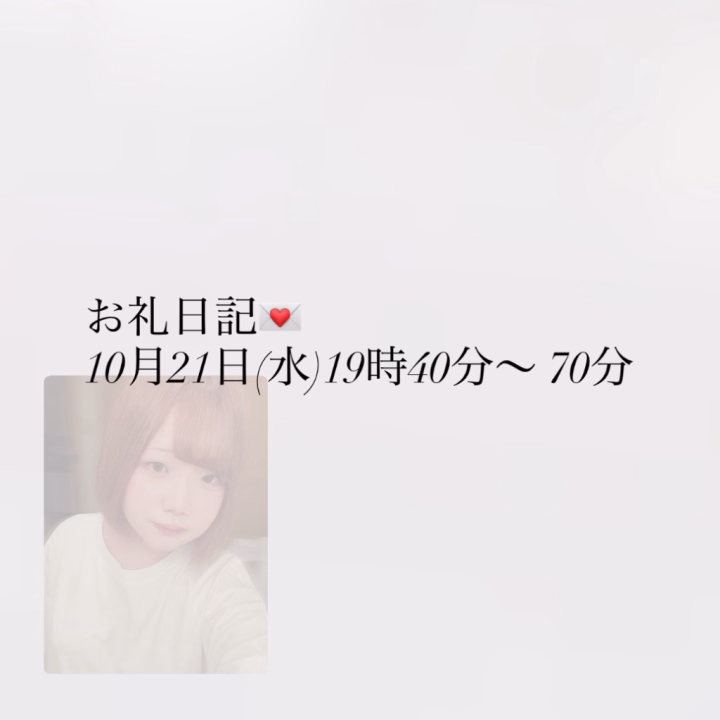 ゆきのです❄️

10月21日(水) 19時40分〜 70分コースでお兄様が遊んでくれました💖ありがとうございます🎶

少しメッセージでやりとりをして前日に予約をしてくれたの、すごく嬉しかったです🥹

沢山お話ができたり、キスやイチャイチャができてすごく嬉しかったです💖

お互い沢山気持ちよくなれたね🎶

とにかく幸せな時間でした🌟
またお会いできるのを楽しみにしています！