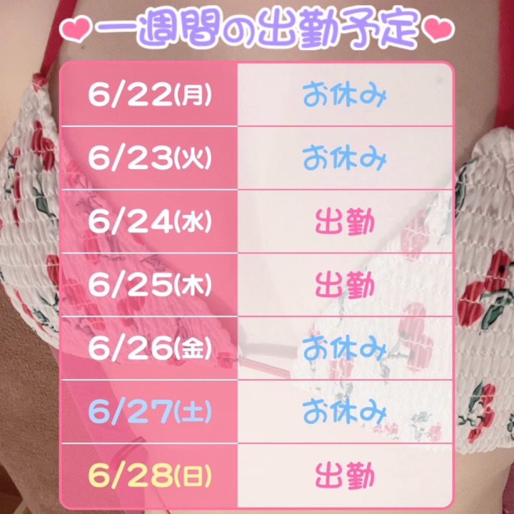 6月中の出勤予定だよ💟
まだまだご予約まってます！

୨୧ Ｕｒｕｍｉ ୨୧
