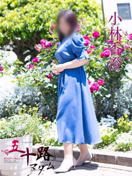 小林香澄