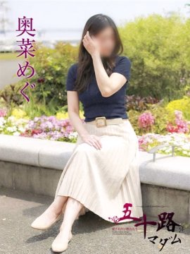 奥菜めぐ