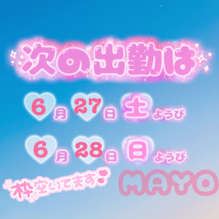 こんばんは♪♪
みてみて、画像作ってみた笑
見やすいかな？？

今月ラストの出勤予定だよ🫣💓
6/27（土）9時〜18時
6/28（日）9時〜18時

7月前半は今のところ出勤できそうにないから、会いにきてくれたら嬉しい🥹💕