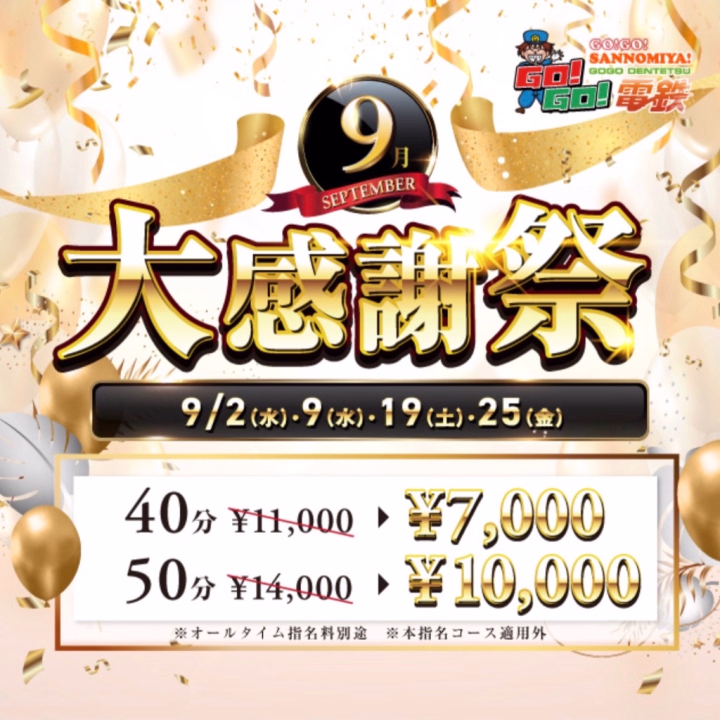 こんばんは＼(^▽^)／！

お仕事お疲れ様です(❁ᴗ͈ˬᴗ͈)っ🍵

明日から、シルバーウィークですね👀
お兄さん達は、何処かにお出かけされますか？🚗³₃

やっと、週末になって、最高にHappyです🥺ྀི

今日、明日 22：30～LASTまで
出勤してます(ง •̀_•́)ง♥️

なんと、明日はやっとの感謝祭です🥰
お得に遊べちゃいます🉐

しかも、土曜日だから、ラストの仕事終わりに
お得に遊べちゃう機会なので、是非是非
GOGO電車で待ってます🥺ྀི🫶


今日も仕事終わり、呑み終わりに
一緒に遊んでくれると嬉しいです🩷ྀི

ご予約、お電話お待ちしてます☎(/// ^///)‪❤︎‬‪⸝⸝⸝