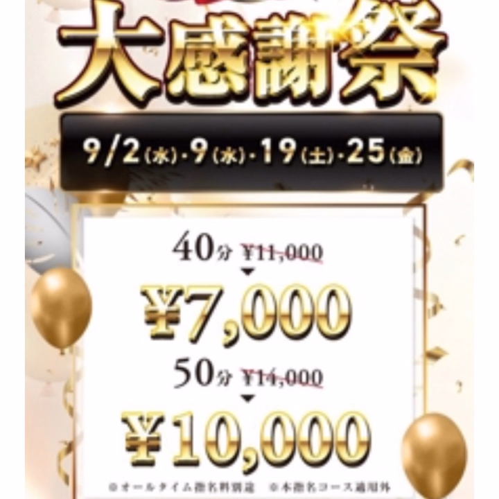 こんにちは✨️ご無沙汰してます🥺ྀི
シルバーウィーク明けのお仕事
お疲れ様です(❁ᴗ͈ˬᴗ͈)っ🍵

シルバーウィークはいかがお過ごしてしたか？👀

何処か出かけたりしましたか？
また、お聞かせください🥺ྀི🩷ྀི

私は、シルバーウィークずっと仕事
だったので何処にも行けず😭
もぉ9月下旬なのに、秋らしい事もしてない😭

秋らしいオススメスポットとか
楽しめる所教えてくれると嬉しいな🥺ྀི


明日 は 大感謝祭です( *´艸｀)💕

お得に遊べる日ですよ🫶
しかも、金曜日の晩に抜けちゃいます😘
熱く熱く🔥盛り上がりましょ(⸝⸝> н<⸝⸝)‪❤︎‬‪⸝⸝⸝

22：30 〜 LASTまで出勤してるので
遊び終わり、呑み終わり🍻に是非
ヌキに来ちゃってください🫣ᩚ🩷ྀི

ご予約 お電話お待ちしてます🍀.*