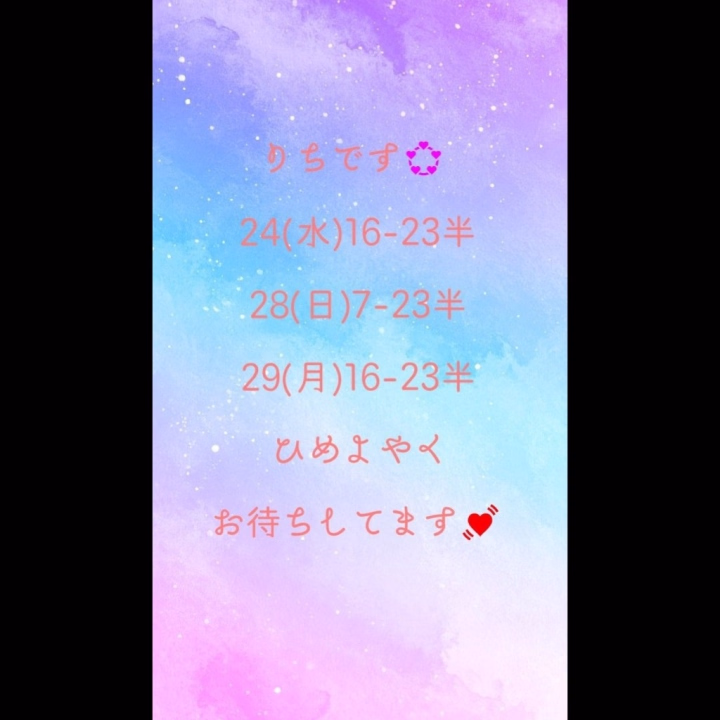 本日出勤します💞

17時～

あそびにきてね✴️

次回は28日(日)29日(月)

ひめよやくもお待ちしてます💓

連絡くれると嬉しいです💖