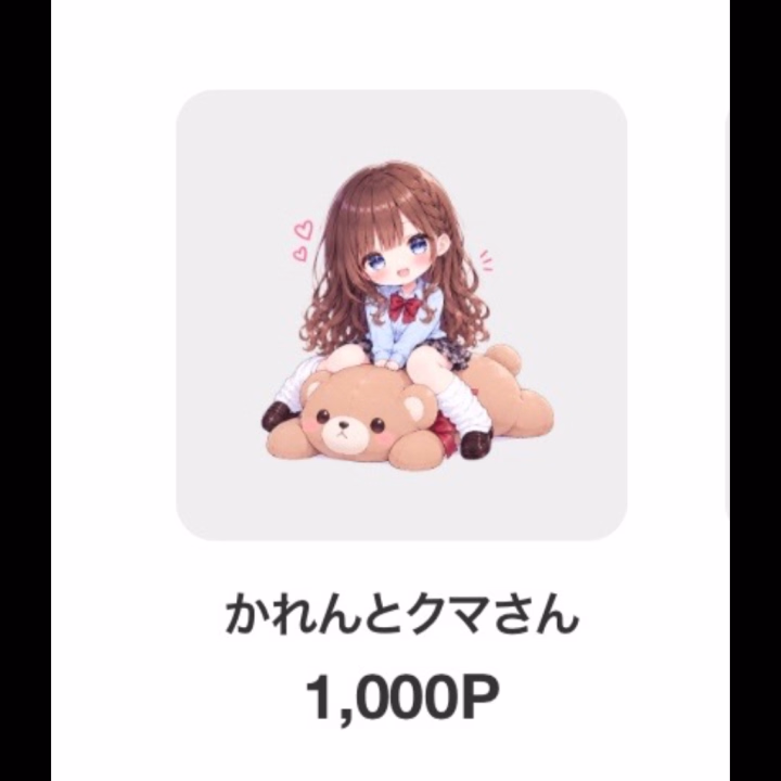 💓ご報告💓
私のオリジナルアイテムが出来ました
( ⸝⸝⸝ᵒ̴̶̷ωᵒ̴̶̷⸝⸝⸝)わぁぁぁぁ💗💓💗💓💗💓

例の🐻くまさん🐻💓も一緒🙈💓

本来であればイベントでしか作成できないものですが...このような機会を頂けてとても嬉しいです(๑⃙⃘ˊ꒳​ˋ๑⃙⃘)💕
このアイテムは🎁一覧から見れます🫶🏻
イベント等で使って頂けたらとってもうれしいです‎(ᐢ⸝⸝>̶̥̥̥᷄ ·̫ <̶̥̥̥᷅⸝⸝ᐢ)💓よろしくお願いします💓