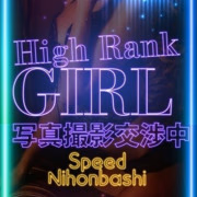 しずか＠SPEED 日本橋＃エロ娘＃素人専門店