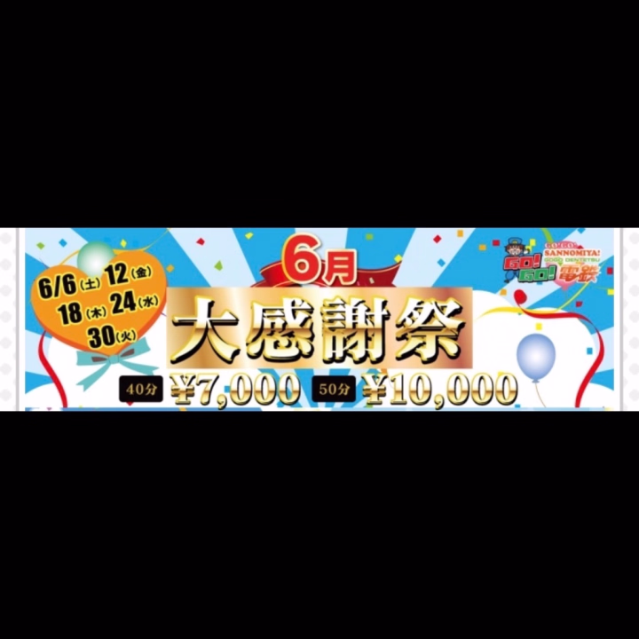 本日5月最後の大感謝祭🫶
沢山のご乗車お待ちしております♡♡