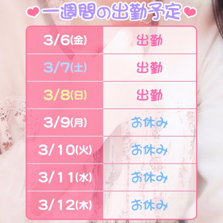 直近一週間の予定表です♪
3/6 13:00～19:00
3/7 13:00～17:00
3/8 13:00～17:00
の予定です！

良ければ遊びにきて〜？
