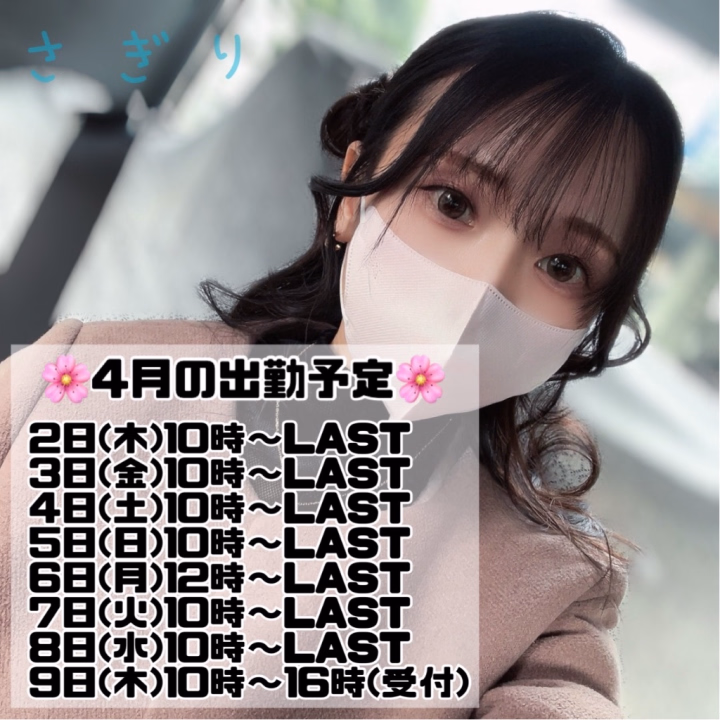 出勤予定のお知らせです✨

‎🌸4/2(木)～9(木)🌸
の8日間福島にお邪魔する予定です！

またあなたに会えるのを
楽しみにしています✨️

4月も楽しい時間にしましょうね！

ぜひぜひ
お誘いいただけたら嬉しいです🍡🌸


さぎり