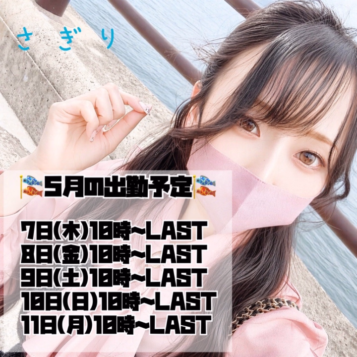 出勤予定のお知らせです✨

‎🎏5/7(木)～5/11(月)🎏
の5日間福島にお邪魔する予定です！

またあなたに会えるのを
楽しみにしています✨️

5月も楽しい時間にしましょうね！

ぜひぜひ
お誘いいただけたら嬉しいです🌿‬


さぎり