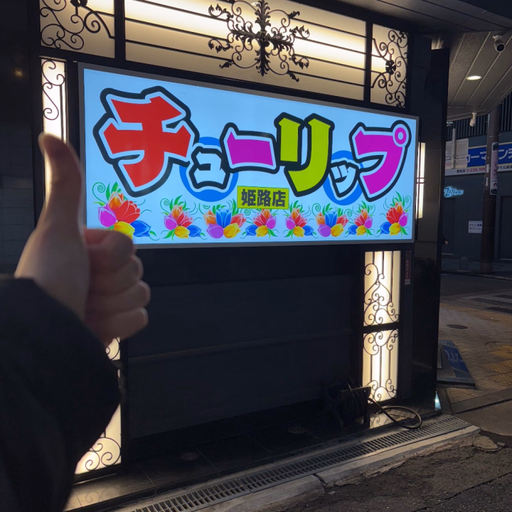 閉店した日に出勤してた奇跡の人なんですが、絶対再開することを信じてたので荷物置いて帰った。よかった。

これは閉店した日の写真。




あいらぶひめじ
おーぷん！！！


してますよーー！！！！！！！


わたちも早く行きたい。




みんなも行くんだよ。




あいらぶひめじ。



良い店名だ。