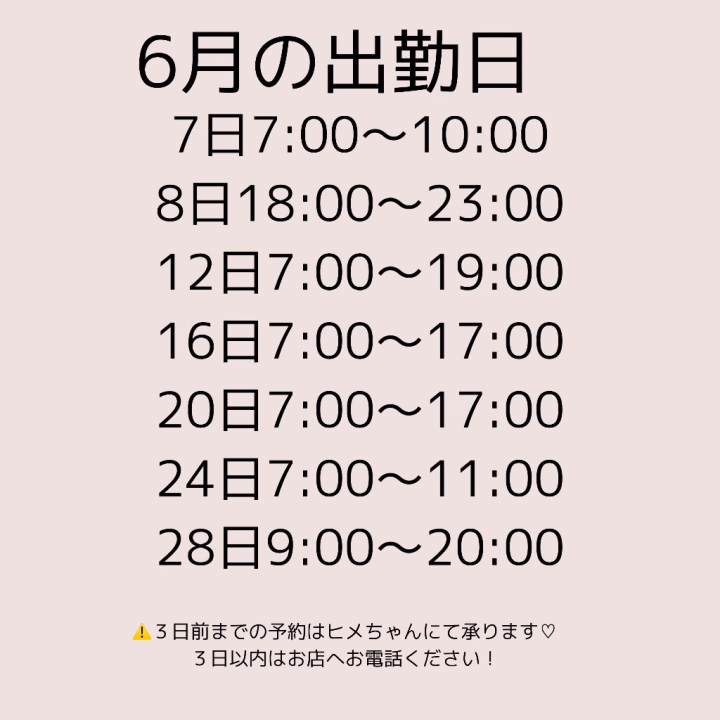 6月の出勤