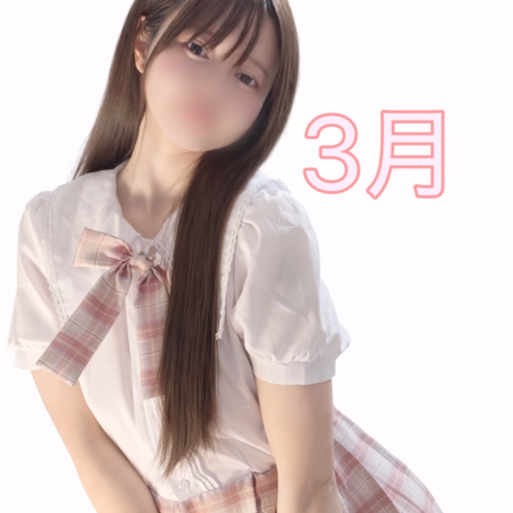 会いたい日♡

3/14 12:30~20:00
3/19 12:30~20:00

ご予約お待ちしてます💖
ゆっくりお返事するので、待っててね💕︎