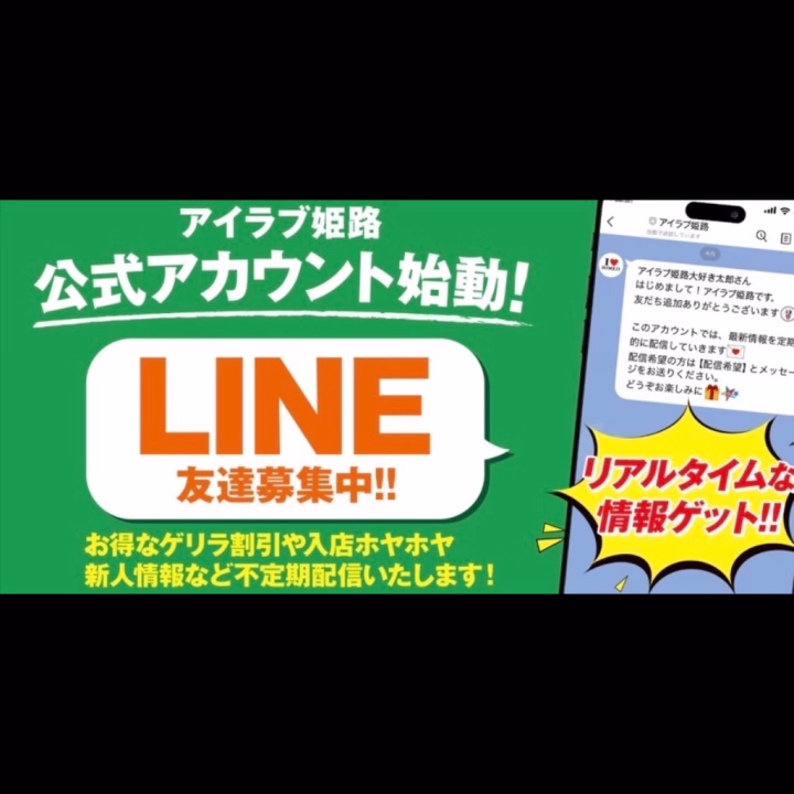 アイラブ姫路店の公式ラインができました💝
ライン名称；アイラブ姫路

https://lin.ee/7vTN5Xi
登録は簡単♪
URLからお友達追加のワンタップのみ🙌
定期的に最新情報配信しているので、お友達追加してみてください♡
