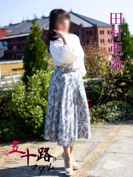 田村亜希