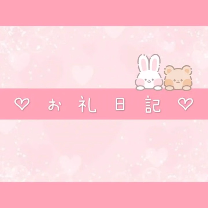 💌5/24(日)お礼日記💌

初日お誘いくれたお兄さま方、
ありがとうございました♡♡


🩷100分 Hくん🩷
お誘いありがとうございました♡
りさの初めてがHくんで良かった🫶🏻
めっちゃ良い…ってずっと褒めてくれてありがとう!!😂︎💕︎
最後ハプニングあってびっくりしたけど何事もなくて良かったよね🤯💥
またキャンプの話も聞かせてね🏕
楽しい時間をありがとう♡

🩷80分 Rくん🩷
お誘いありがとうございました♡
オレンジかと思いきやゴールドの服がめっちゃ似合ってたRくん👕
キスいっぱいできて幸せやったね😚
やっぱイチャイチャの時はマストだよね💋💭
つぎ会うとき約束してたあの写真、忘れず撮ってきてね❣️📷
楽しい時間をありがとう♡

🩷120分 Nくん🩷
お誘いありがとうございました♡
会った瞬間から可愛い子で良かった!!って言ってくれたの嬉しかったよ😳
お風呂のときめっちゃエロかったね🫧🔞
好きなA〇の話は面白すぎて笑いすぎた😂😂
オススメしてくれたアニメ見るね👀
楽しい時間をありがとう♡