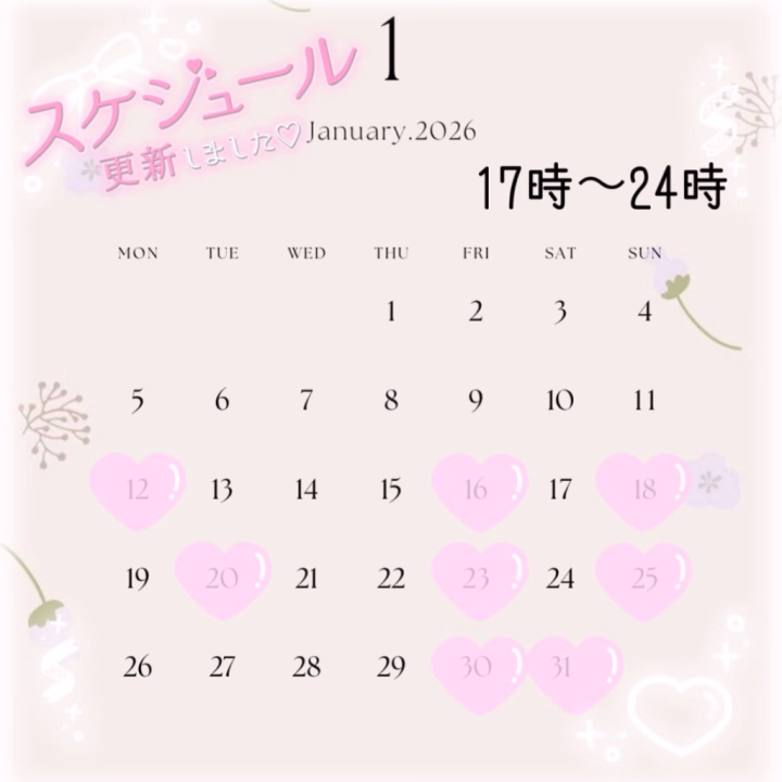 おはようございます☺️☀️

1月のスケジュール更新しました🗓✨
画像の♡の日に出勤します!🎀
時間は全部17時〜24時だよ🌙

寒い季節だから
ぎゅって温まりましょうね🫶🏻💗

残りも仲良くしてください…✨
会えるの楽しみにしてます💌🙌🏻