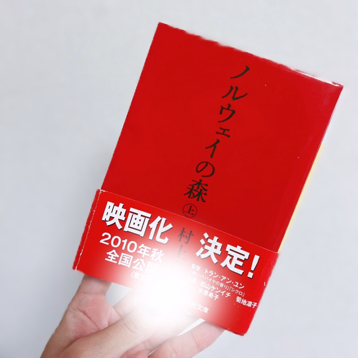 今日もいいお天気でしたね〜！


今日は1日お休みだったので、朝から洗濯して、衣替えをして、本を1冊読み終えました。

この間実家に帰った時に借りてきた「ノルウェイの森」！

父がこれを読んでいた頃わたしはたぶん中高生で、これはまだお前には早いからな〜って言われていたんですが、この間父に本を貸してほしいと言ったらこれがでてきました。

わたしも大人になったんだな〜と🙂‍↕️

まだ上巻しか読めていないので、下巻もまたゆっくり読み進めていこうと思います📖



明日は7:00~16:00で出勤です！

一緒にゆったり過ごしましょうね☺️

お誘い楽しみにお待ちしています◎

.
🪼あやね ヒメ予約はヒメチャンネルから🪼
https://hime-channel.com/profile/qn_vmy
①日時②コース③初指名 or 本指名④お名前
全てご記載の上、トークからお願いします。
前日、当日はお電話で直接ご連絡ください♩