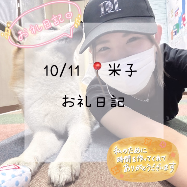 10/11お会いできました
多数の本指名のお兄様方、ネット🈯️のお兄様方
最終日ありがとうございました🥺
こんなにも!?ってくらいいっぱいの本指名さんたちが会いにきてくれて、初めましてのお兄さんは来て良かったと帰ってくださりhappyな気持ちになれた最終日でした😖💞
遅くなりましたが、 ありがとうございました🥰