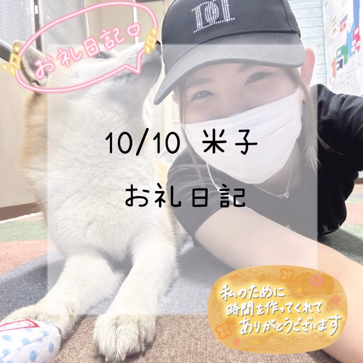 10/10お会いできました
ネット🈯️のお兄様方、お写真🈯️のお兄様方、🆓のお兄様
ありがとうございました☺️
いろんなコスプレを着れたり、マットでSを発揮させてもらったり楽しい一日でした!🔅
ありがとうございました😉💞