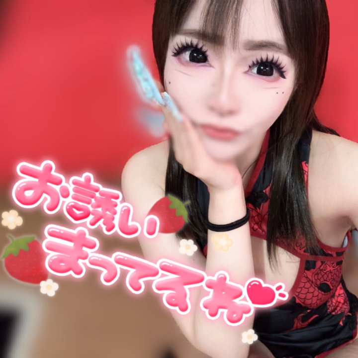 出勤初日❣️🍓
今日から元気に出勤しました(՞っ ̫ _՞)♡

今朝、まじでシンプルに
下着つけてくるの忘れて出勤してしまいましたｶﾞｰΣ(`･ω･Ⅲ)ｰﾝ

え、これわざととかじゃなくて
本気で忘れてきました。ꉂ🤣𐤔

なので今日はノーブラデー。‎^˶∩⩊∩˶^

今日愛に来れたお兄さんは
ちょっぴりラッキーかもしれませんね(⸝⸝- ̫ -⸝⸝)‪‪❤︎‬

今日も昨日に引き続き
雨で気分は憂鬱かもしれないけど
その気持ちを私が晴れにしてあげちゃいまちゅ- ̗̀‎𖤐🌈

本日も12時-ラストまで
あなたに会えるの待ってるね👶🏻🍓