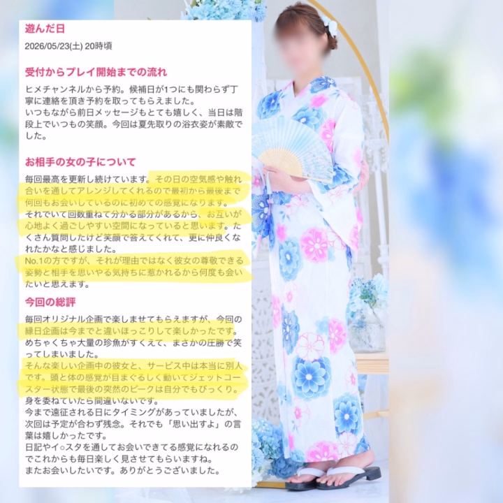 いつも会いに来てくださり、
本当にありがとうございます☺️🌸
候補日が限られていた中でも
丁寧にご調整くださったこと、
前日のメッセージを喜んでいただけたこと、
とても嬉しく拝見しました💌
「毎回最高を更新している」
そんな風に感じていただけることは、
ひなのにとって何より嬉しいお言葉です✨
その日の空気感やお互いの気持ちを
大切にしながら過ごしているので、
何度お会いしても新鮮に
感じていただけたなら幸せです☺️
今回は浴衣姿や、
ひなの縁日の“珍魚救い”も
一緒に楽しんでくださり
ありがとうございました🐟🩷
まさかの圧勝には思わず
笑ってしまいましたね🤭
そして、ランキングではなく
人柄や想いを見てくださっていることが伝わり、
とても温かい気持ちになりました🍀
次回はご予定が合わず残念ですが、
またお会いできる日を
楽しみにしています☺️
素敵な口コミをありがとうございました💗
乙姫宴 雛乃