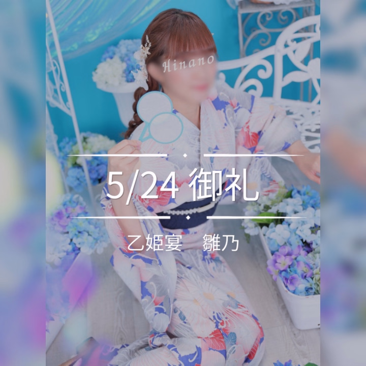 乙姫宴5日目もご予約完売🌸

そして、
なんと本日があっという間の
最終日です😢✨


今回の遠征も連日
たくさんのご予約をいただき、
本当にありがとうございました☺️🫧


「雛乃に忘れられないうちに、また会いにきた！！」
そんなふうに再会しに来てくださった
2度目の逢瀬も、


もう一年以上、
変わらず会いにきてくださる
殿方様とのお時間も🍀


ひとつ一つの出会いと再会が嬉しくて、

“また米子に戻ってきてよかった”

そう思える毎日を
過ごさせていただいています☺️✨



そして、
来月のお約束もすでにたくさん…🥹💗


こうして先の約束まで
想っていただけること、


当たり前じゃないからこそ、
いただいたご縁をこれからも
大切に重ねていきたいです🕊️


本日お会いできる殿方様も、
最後までよろしくお願いいたします🌸



乙姫宴　雛乃