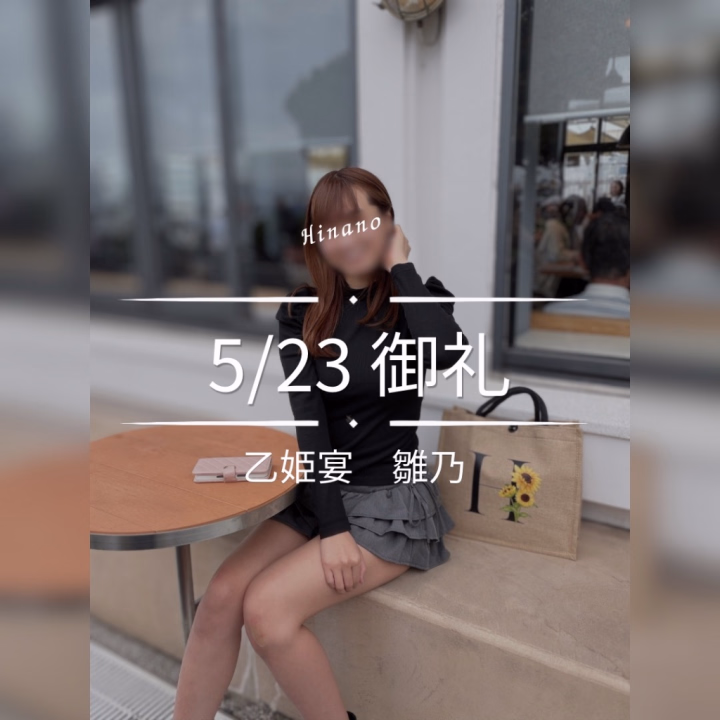 昨日も足を運んでくださった殿方様
ありがとうございました☺️✨

お一人おひとりとのお時間がとっても濃厚で、
気づけばあっという間の一日でした🫧


いつも会いに来てくださる方も、
日記を読んでお越しくださる方も、
本当にありがとうございます🍀



ひなの自身、
連絡がすごくまめなタイプではないからこそ、

会えない時間にもこうして日記を通して
見守っていただけていることが、
とても嬉しいです☺️✨



「読んでるよ」
「日記見て会いたくなったよ」


そんなお言葉をいただくたびに、
ちゃんと繋がっていられるんだなって、
心がぽかぽかしています🕊️



これからも、
お会いできる時間も、
会えない時間も、
大切に重ねていけたら嬉しいです✨



本日、夕方に1枠のみ🈳あります❣️
5月の出勤のラストチャンスです✨



乙姫宴　雛乃