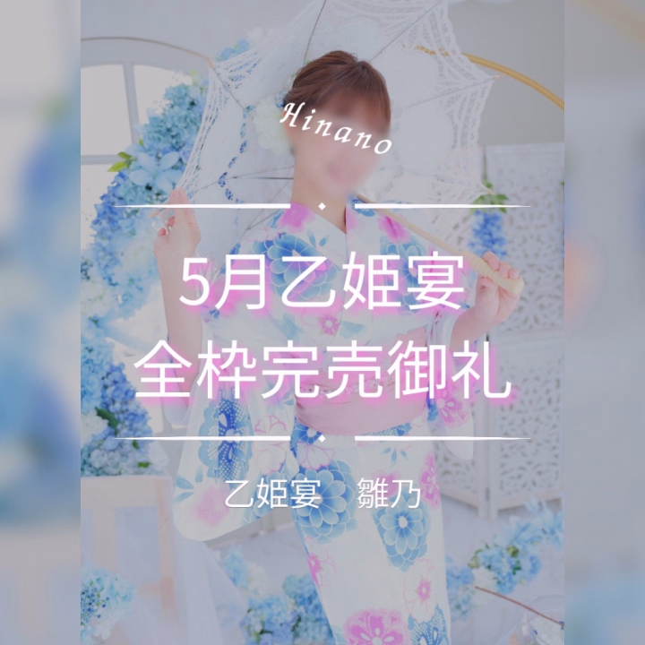 本日お越しくださりました殿方様

そして5月、乙姫宴にて
雛乃に会いにきてくださりました皆様へ
心より感謝申し上げます🌸



お陰様で6日間、
無事に完走することができました☺️💗

空いていたお時間枠にも
連日お問い合わせをいただき、

必要としてくださる殿方様との逢瀬を
たくさん過ごせたこと、
感謝の気持ちでいっぱいです。


今回はほとんどの方が
ロングコースでお時間をくださり、
ゆったりと触れ合いながら
お話やコミュニケーションを重ねられたことが、
ひなの自身にとっても
とても心満たされるお時間でした🫧


初めてお会いした方も、
何ヶ月も前から日記やSNSを通して
雛乃を知っていてくださった方ばかりで…
「やっと会えた☺️」
そんなお言葉も本当に嬉しかったです🍀


いただいたメッセージは、
明日にかけて順番に
お返事させていただきますね💌



そして、
すでに6月のお約束をくださっている殿方様も
ありがとうございます☺️✨



来月は、
雛乃先生が優しく診察いたしますね🩺💕



また乙姫宴で会いましょうね♪♪




雛乃