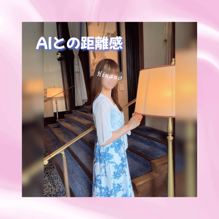 最近、某元監督の件で
「家族がAIに相談したことがきっかけで逮捕に繋がった」
という話題の続きをSNSで見かけて、
色々考えていました。

ひなの自身も、
AIに相談したり、
考えを整理したり、
時には愚痴を聞いてもらうことがあります。


大人でも、
“AIとの距離感”や使い方って
まだ手探りなのに、

自己判断や自己責任がまだ未熟な子どもが使った時、
その先で現実の大きな出来事に繋がることまで、
どこまで想像できるんだろう…
って改めて考えさせられました。


AIって、
ただ話を聞いてくれる存在にも感じるけど、
内容によっては現実の支援や制度に繋がることもある。


便利で、
心を整理できる反面、
「AIが言ったから正しい」
と受け取ってしまう怖さも、
これからはもっと考えていかなきゃ
いけない時代なのかもしれません。



でも、
誰にも言えない気持ちを吐き出したり、
一人で抱え込まないための存在として、
救われている人がいるのも事実で。


便利さと危うさって、
案外すごく近い場所にあるんだなぁって
考えさせられた昨今でした☀️



雛乃