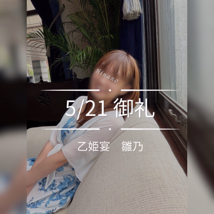 「延髄が揺れてる」
昨日、そんな名言が生まれました✨


“本格的なソープを楽しみたくて来た”
最近は、そう言ってお越しくださる
ご新規の殿方様も多くて☺️

100分というお時間の中で、
ぬるぬるや技術だけではなく、
終わった後の空気感や触れ合いの余韻まで
楽しんでいただけていたら嬉しいです🫧



感覚がほどけて、
頭より先に身体が反応してしまうような時間。

また一緒に、
深い癒しの世界を楽しめますように🍀



お陰様で前半の3日間は、
全枠完売でした🈵

ご予定変更された方も
再度改めて御予約くださり感謝です☺️💗



本日雛乃はお休みです🎌

明日、2枠ご予約可能🙌


📲お電話予約
前日：会員様13:00〜、新規様15:00〜
のお時間帯で受け付けております
　

早い者勝ちだよん〜🍀