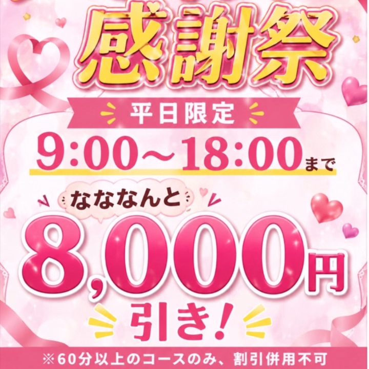 今日もこちら、
やってます（╹◡╹）

平日限定🌟

今週は明日まで！

お得期間中にぜひ♡