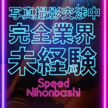 にな＠SPEED 日本橋＃エロ娘＃素人専門店