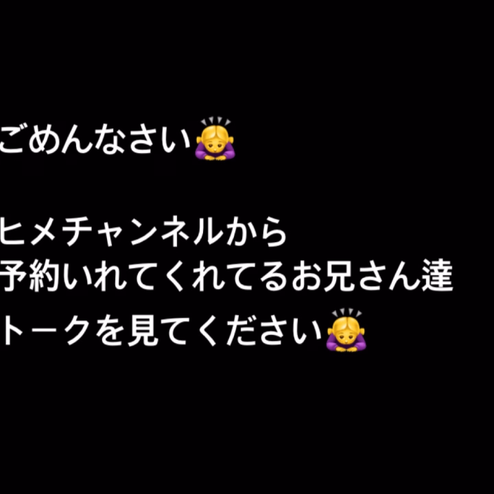 申し訳ございませんが
明日はおやすみ
明後日は遅番に変更となりました🙇♀️
ご予約いただいてるお兄さんがた
ヒメチャンネルのトークをご確認くださいませ🙇♀️