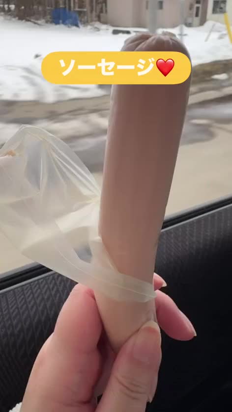 ソーセージ可愛いwww