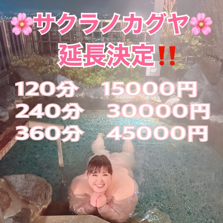 🌸✨💖 春の特別イベント 第2弾 💖✨🌸
🎀『サクラノカグヤ』🎀
💐\ 大好評につき開催決定 /💐
🌸 “続・春の倍カグヤ” 🌸
💕 期間限定スペシャルイベント 💕
🫧 当日予約限定 🫧
🎀 指名料無料 🎀
💖 Event Menu 💖
🌷 120分 15,000円
🎫 クーポン番号:KG-001
🌷 240分(120分×2) 30,000円
🎫 クーポン番号:KG-002
🌷 360分(120分×3) 45,000円
🎫 クーポン番号:KG-003
🗓️💐 開催期間 💐🗓️
5月1日(金) ~ 5月10日(日)
ゴールデンウィークはみみと楽しく過ごそ❤️