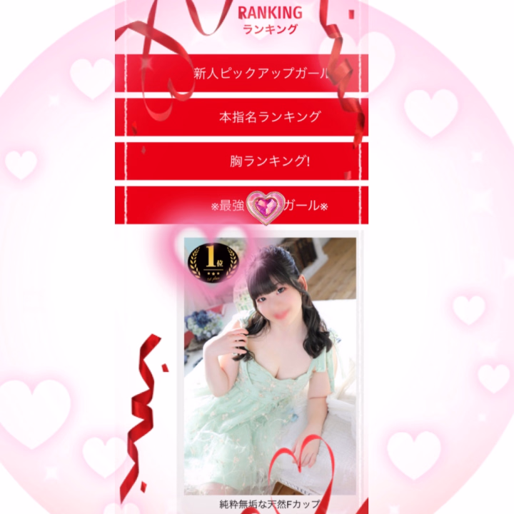 ランキングに♡うい♡みっけ🫶💕

✨最強MPガール👧💪✨🩷🥇👏

他のランキングにもちらほらいたみたい🤣💖

今日はどこのランキングにいるのかな？🌟

グループ❤️MP🫧最高ランク❤️
星5ランク★★★★★💫

時間があればあるだけ♡あなた♡の好きに合わせられちゃう手技と引き出しの多さが自慢です👍💞

🩷MP最高ランク👑✨🩷個人イベント😘
【80分限定】クライマックスMP🌟
仰向けオンリー✨最初からクライマックス❣️な刺激強め限定M🫧

【100分以上限定】ハイリラクゼーションMP🌟
現役エステティシャン🎶♡うい♡の様々な技術を存分に味わえるゆったりまったり🍀贅沢限定M🫧

現役エステティシャン✨最高の癒し❤️ྀིも体験してね🌸

↓↓↓ 限定動画✨コピーしてから検索してね🎶

https://hime-channel.com/profile/r2edev

姫予約はトークに
🧡ご予約のお名前
🧡日にち/スタートのお時間/コース
🧡お会いした事があるか
を教えてください🎶

•┈┈••••┈┈••🎀••┈┈••••┈┈•