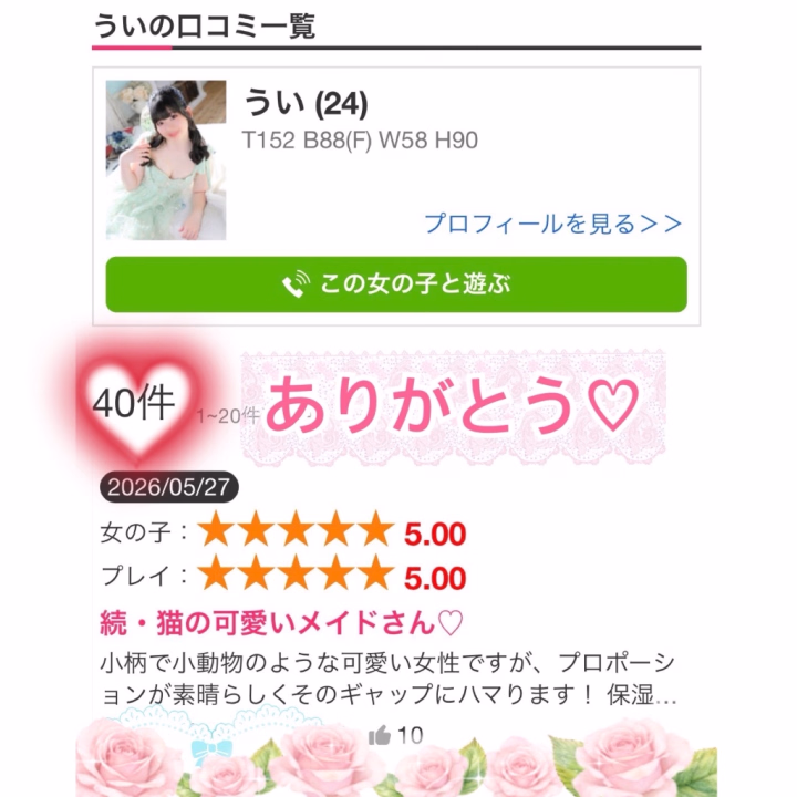 素敵なラブレター💌(口コミ💞)ありがとう☺️💗

嬉しい口コミが🩷40件🩷になりました❣️✨

いつも細かい文字制限にも負けず、忙しい中で時間をかけて沢山書いてくれてありがとう🥺💕

結構、初めまして様✨には口コミが良くて指名したよ〜💓って言ってもらえるから最新の口コミ嬉しいです🎶

💛プロポーション褒めてくれてありがとう♡(おしり🍑大きめFカップちゃんです💞)
💛色白スベスベ肌でM🫧好きさんにも好評です♡(最高ランク✨M🫧も体験して欲しい😘)
💛普段のお仕事も接客業なので人見知りしないです❣️(特に初めましては緊張しやすいと思うけど、話しやすいってよく言われます💓)

楽しいとノリノリで♡あなた♡の好きな事を沢山したくなっちゃいます☺️💖

恥ずかしがらずに可愛い💓って言って欲しいなぁ💞

低身長の可愛い系💗なので たくさん可愛いがってね❤️❤️

口コミ♡も会えるのも楽しみにしてます🥰