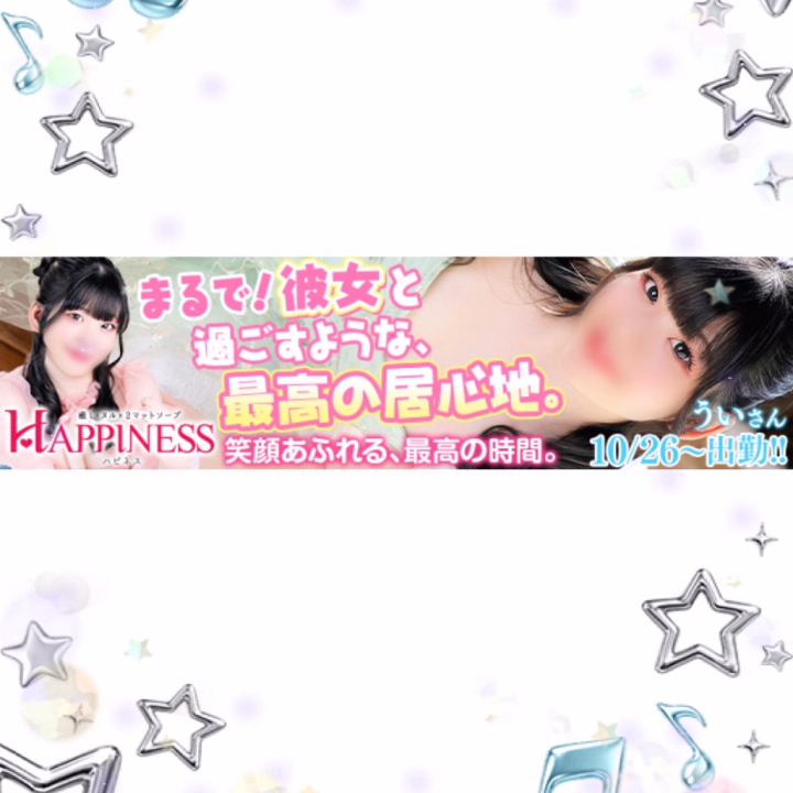 本日初日❣️✨

29日(木)までの4日間♡宜しくお願いします🥰

30日(金)は調整中なのでトークもらえたら嬉しいです♡♡

本指名様❤️ྀི久しぶりに会えるの楽しみすぎるぅ🎶

ホームページにバナー出てるの発見しちゃった☺️💕

今日の予約は お店に直接お問い合わせで会えるの待ってますん🫶

トークから会いに来てくれたら会えるのもっと楽しみになるからトークも待ってます🌸

🩷MP最高ランク👑✨🩷個人イベント😘
【80分限定】クライマックスMP🌟
仰向けオンリー✨最初からクライマックス❣️な刺激強め限定M🫧

【100分以上限定】ハイリラクゼーションMP🌟
現役エステティシャン🎶♡うい♡の様々な技術を存分に味わえるゆったりまったり🍀贅沢限定M🫧

↓↓↓ 限定動画✨コピーしてから検索してね🎶

https://hime-channel.com/profile/r2edev

姫予約はトークに
🧡ご予約のお名前
🧡日にち/スタートのお時間/コース
🧡お会いした事があるか
を教えてください🎶

•┈┈••••┈┈••🎀••┈┈••••┈┈•