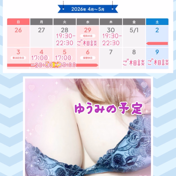 ゆうみです💟いつもありがとうございます♫

次回出勤▶️4/25土　19:00-23:00
よろしくお願いいたします🎀

GWの出勤予定をカレンダーにしてみたのでご確認をお願いします🤲🩷

「ご相談」と入れてる日はトークからご相談いただければ出勤枠を入れられるかもしれないので、お気軽にお問い合わせください☺️❣️

GWは、横浜伊勢佐木町まで是非遊びに来てください☺️🩷