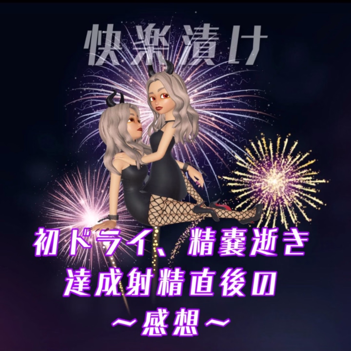 快楽漬け気持ちいいですよね♡
深くて長ぁぁい快感で
脳が揺れてフワフワになってしまう。

忘れられないって
思ってしまう。
そんな、、
えっちえちな
快楽主義の皆様
3月も素敵なお時間を
ありがとうございます♥️