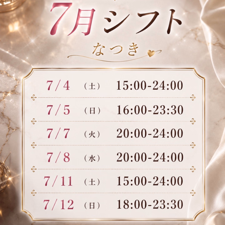 🖤7月前半の出勤のお知らせ🖤

7月前半はこんな感じで出勤予定🥹✨
前もってお伝えした方が
予定も合わせやすいのかな〜って...🥳

ヒメ予約したい方は
ぜひDM?チャットでなつきに連絡してください🫶✨

7月後半の出勤も分かり次第、
またお知らせします✌️✨

連絡待ってるよ....🫵🩷
