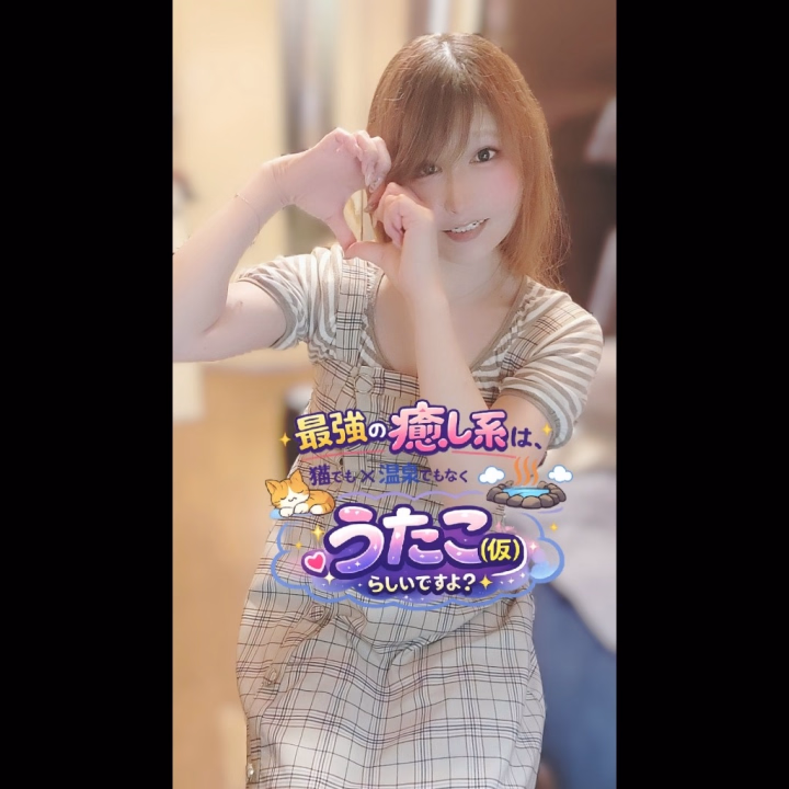 最強の癒し系は、
猫でも、 温泉でもなく、
うたこ（仮）らしいですよ？
……なんてね🤭

今日は優しい時間をご用意して、
のんびりお待ちしています🤍

#出勤 #鑑定士 #優しい時間
